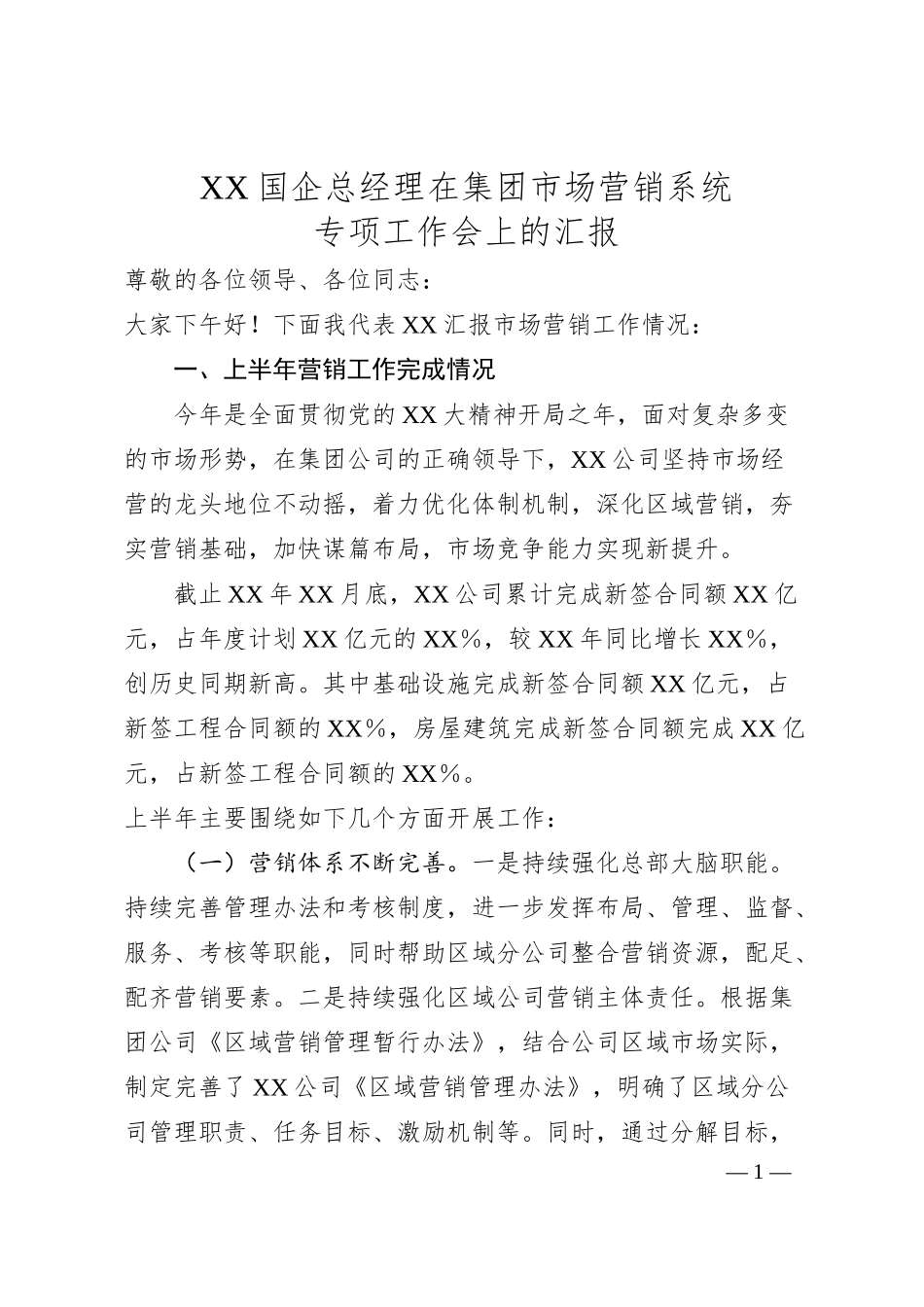 XX国企总经理在集团市场营销系统专项工作会上的汇报.docx_第1页