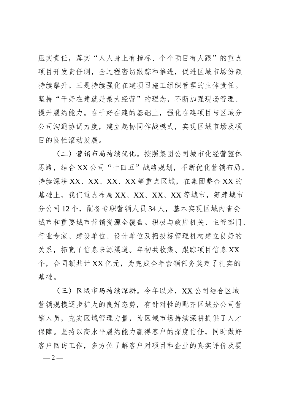 XX国企总经理在集团市场营销系统专项工作会上的汇报.docx_第2页