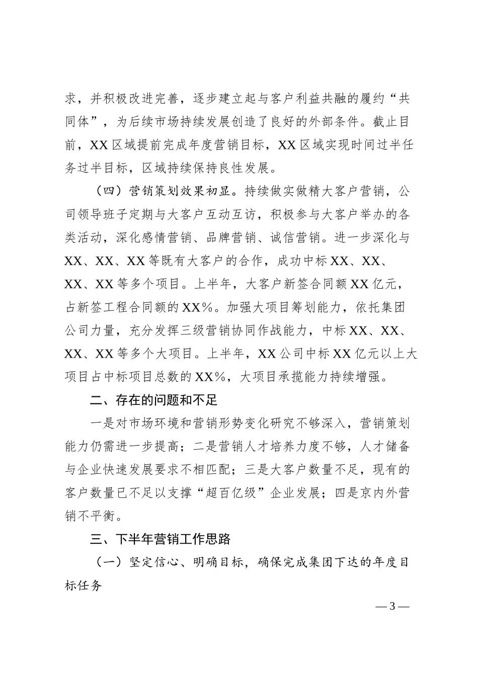 XX国企总经理在集团市场营销系统专项工作会上的汇报.docx_第3页