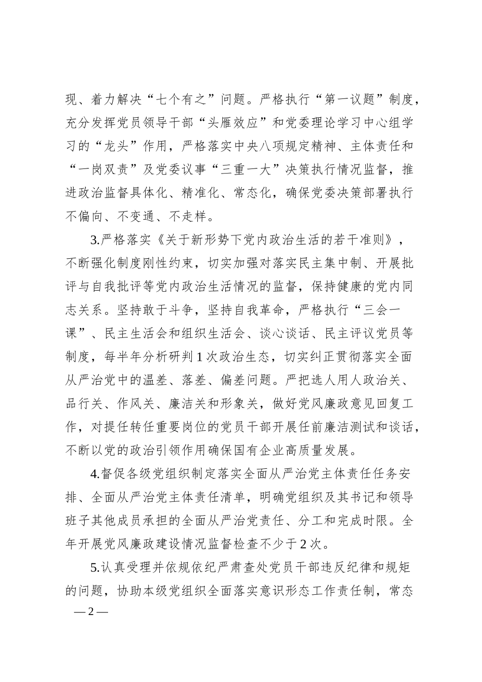XX国有企业20XX年纪委纪检工作要点.docx_第2页