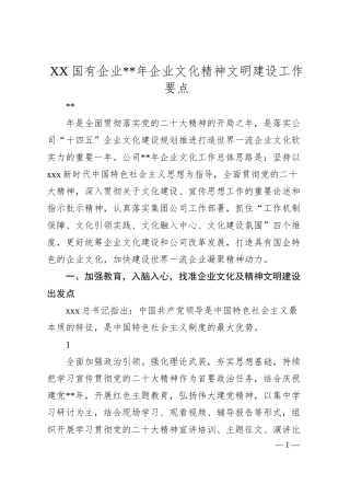 XX国有企业20XX年企业文化精神文明建设工作要点.docx