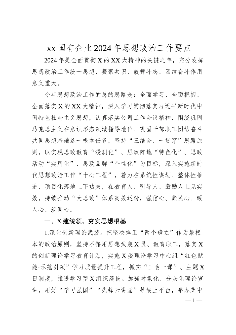 xx国有企业2024年思想政治工作要点（4000字）.docx_第1页