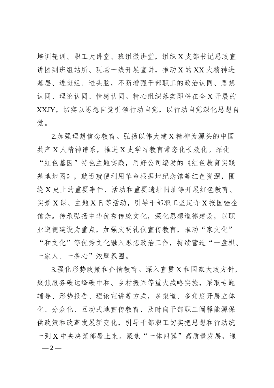 xx国有企业2024年思想政治工作要点（4000字）.docx_第2页