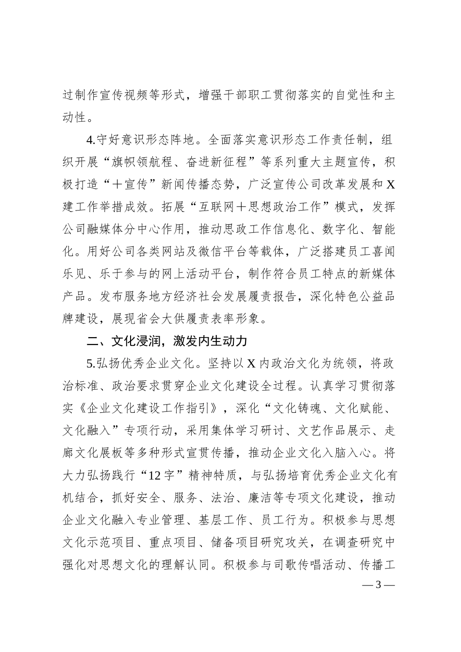xx国有企业2024年思想政治工作要点（4000字）.docx_第3页