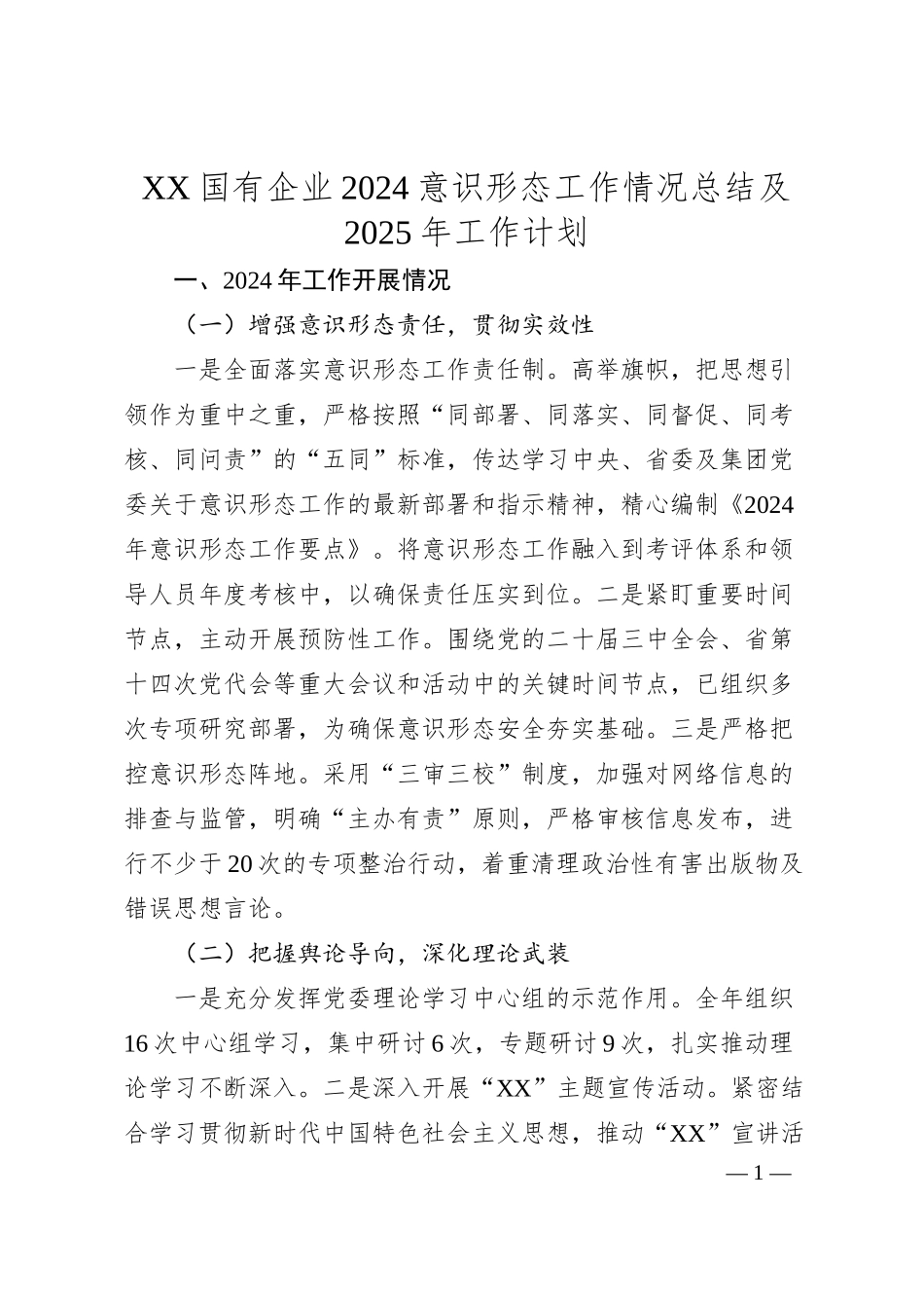 XX国有企业2024意识形态工作情况总结及2025年工作计划.docx_第1页