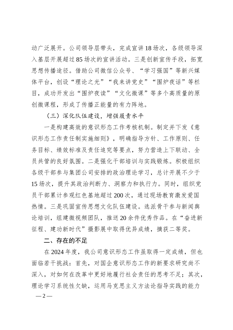 XX国有企业2024意识形态工作情况总结及2025年工作计划.docx_第2页