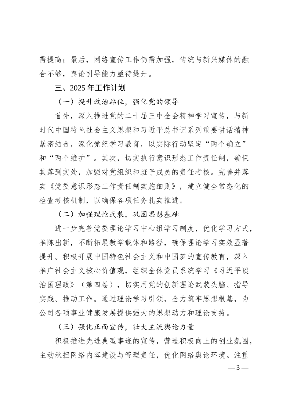 XX国有企业2024意识形态工作情况总结及2025年工作计划.docx_第3页