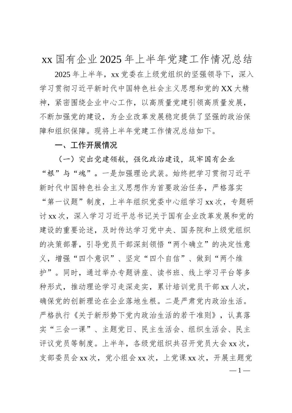 xx国有企业2025年上半年党建工作情况总结.docx_第1页