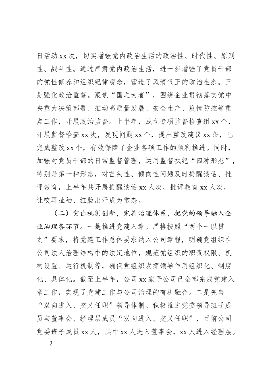xx国有企业2025年上半年党建工作情况总结.docx_第2页