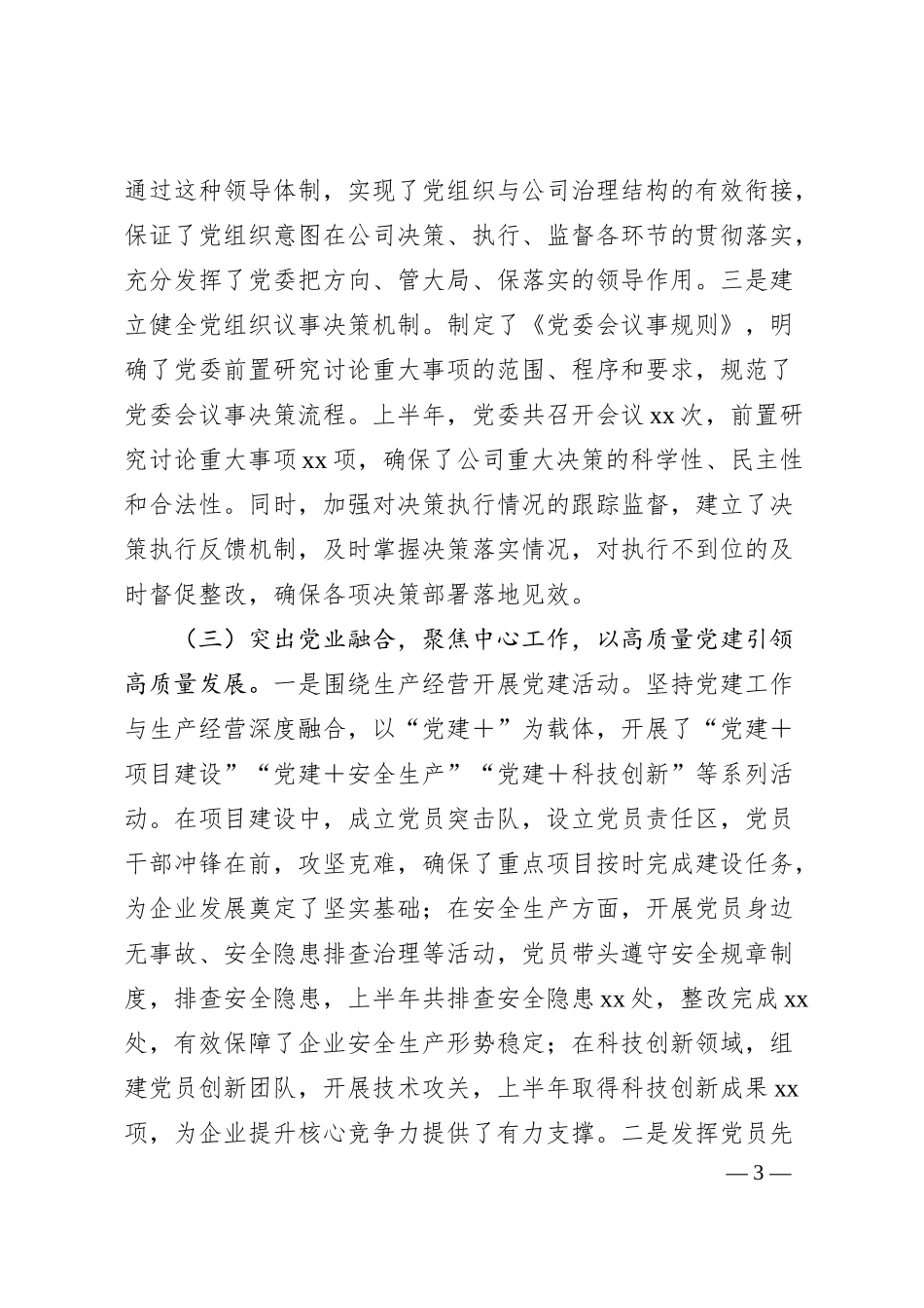 xx国有企业2025年上半年党建工作情况总结.docx_第3页