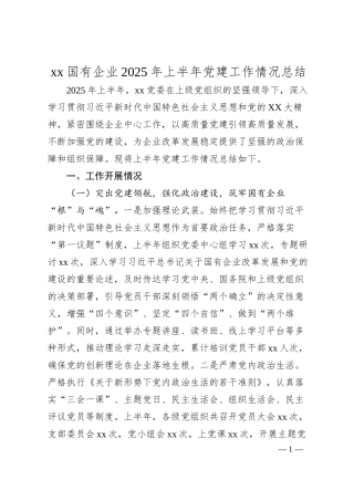 xx国有企业2025年上半年党建工作情况总结.docx