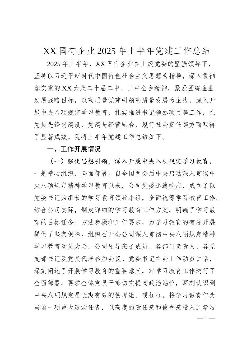 XX国有企业2025年上半年党建工作总结20250606.docx_第1页