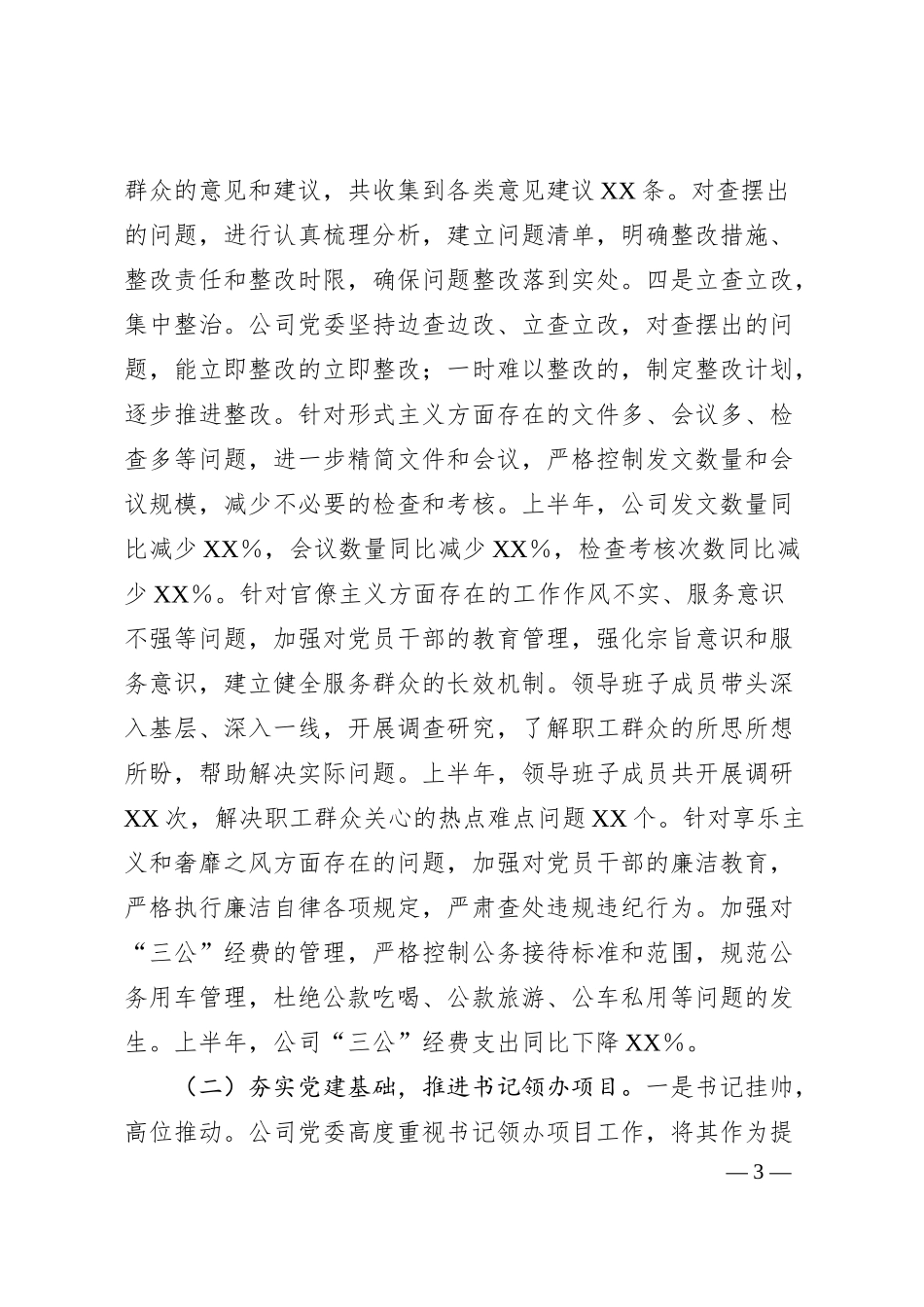 XX国有企业2025年上半年党建工作总结20250606.docx_第3页
