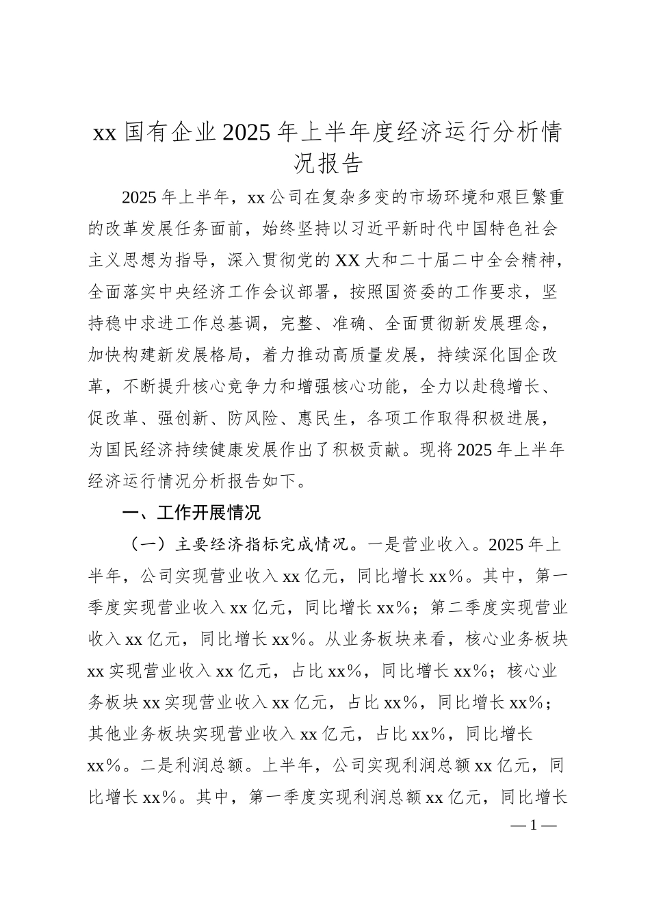 xx国有企业2025年上半年度经济运行分析情况报告.docx_第1页