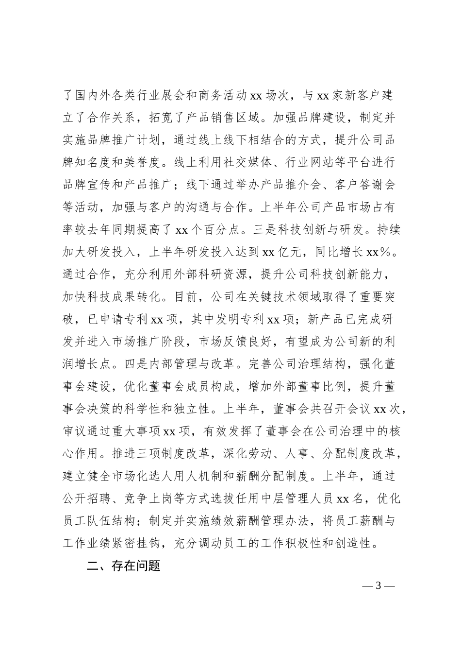 xx国有企业2025年上半年度经济运行分析情况报告.docx_第3页