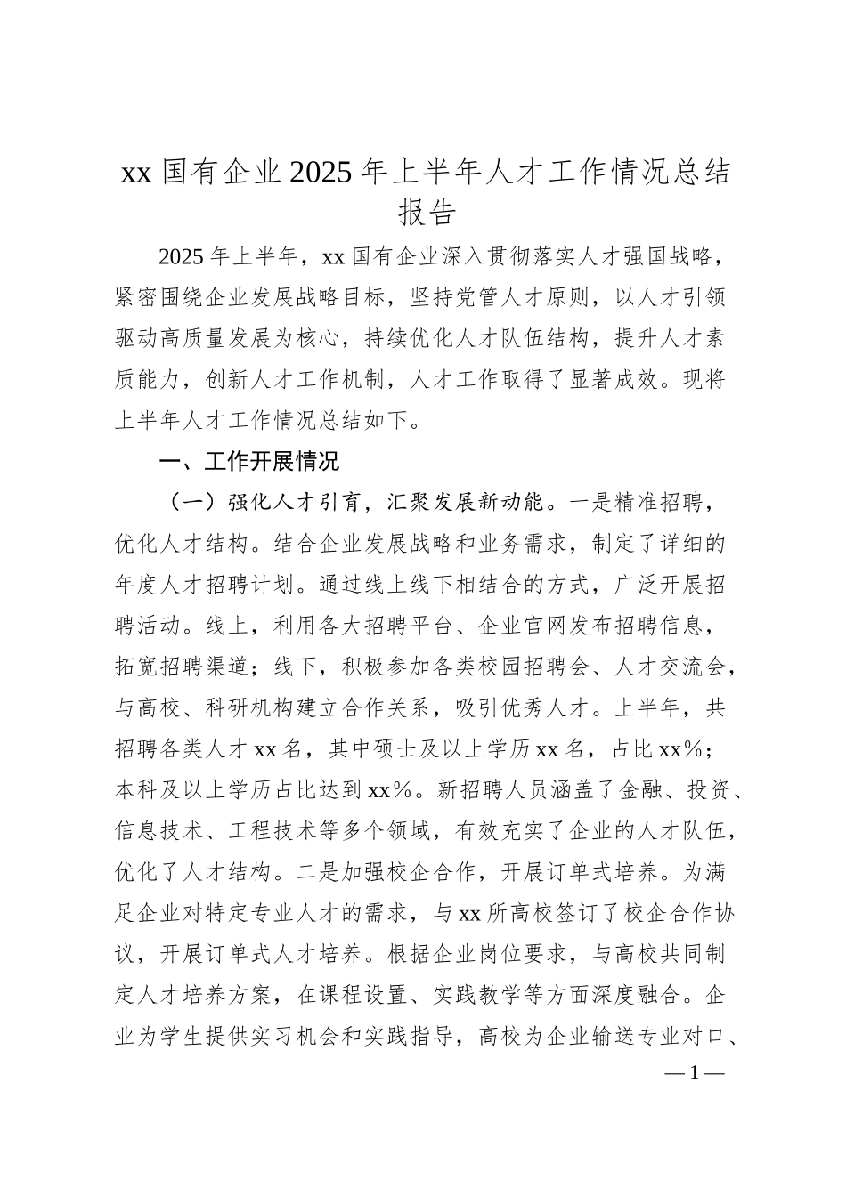 xx国有企业2025年上半年人才工作情况总结报告.docx_第1页