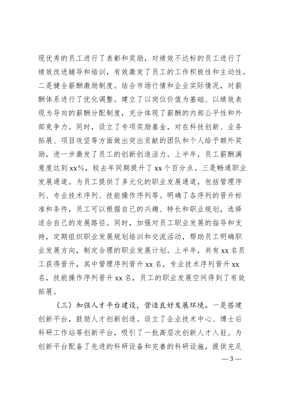 xx国有企业2025年上半年人才工作情况总结报告.docx_第3页