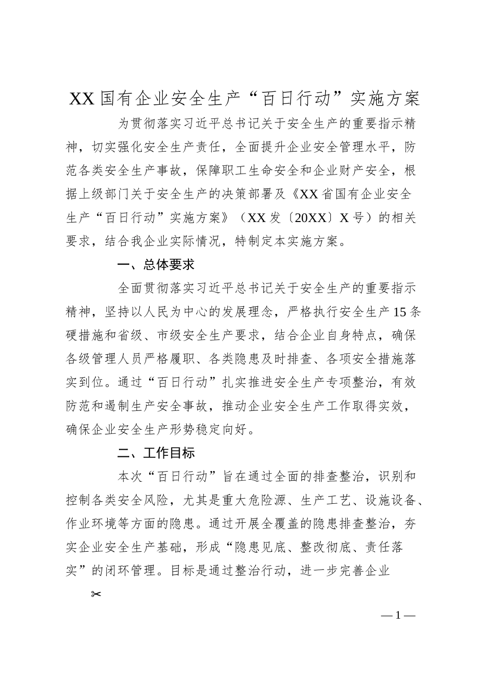 XX国有企业安全生产百日行动活动方案.docx_第1页