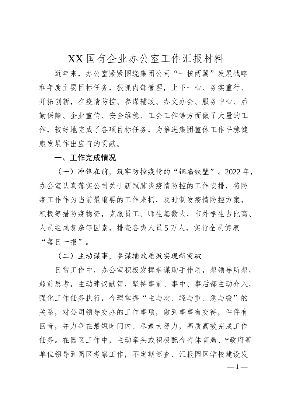 XX国有企业办公室工作汇报材料.docx_第1页