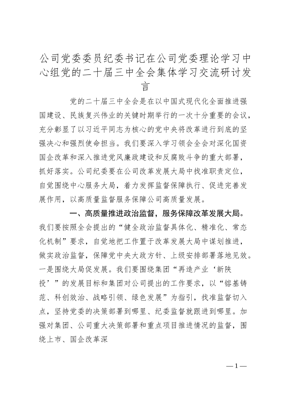 公司党委委员纪委书记在公司党委理论学习中心组党的二十届三中全会集体学习交流研讨发言.docx_第1页