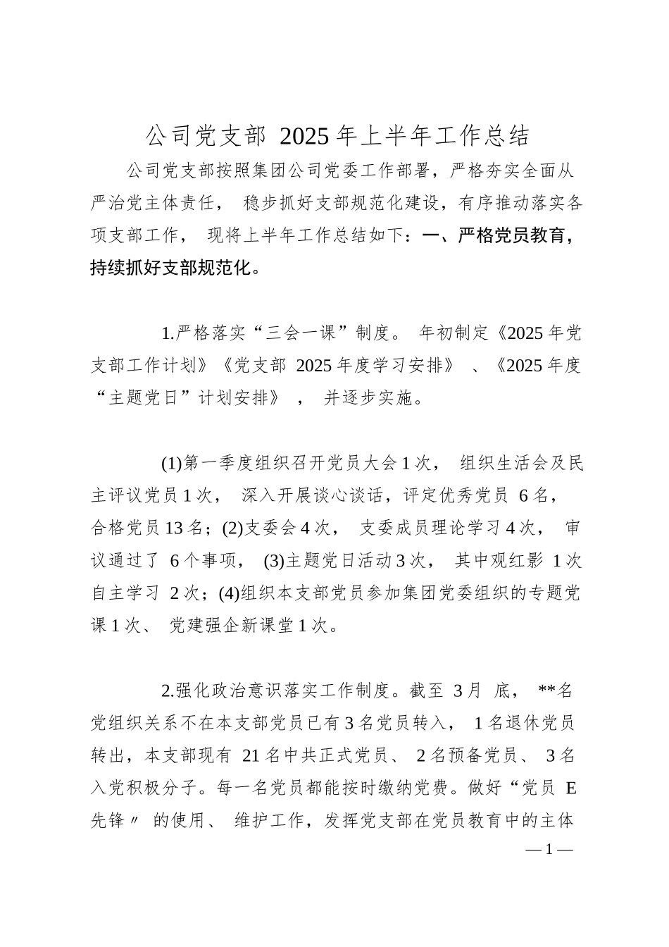 公司党支部 2025 年上半年工作总结.docx_第1页