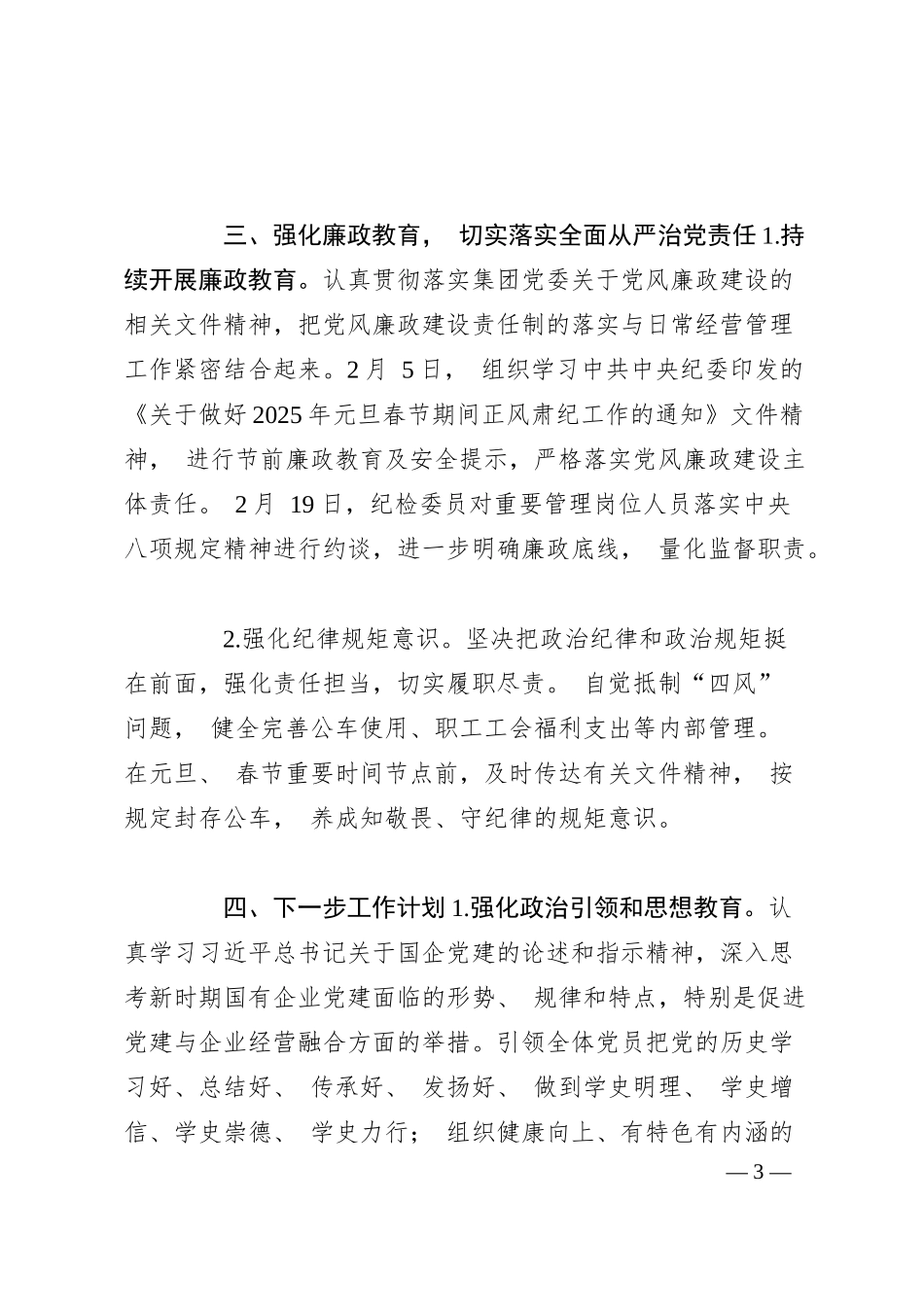 公司党支部 2025 年上半年工作总结.docx_第3页