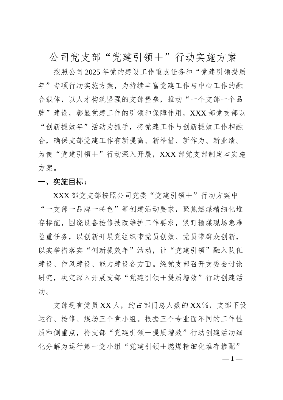 公司党支部“党建引领＋”行动实施方案.docx_第1页