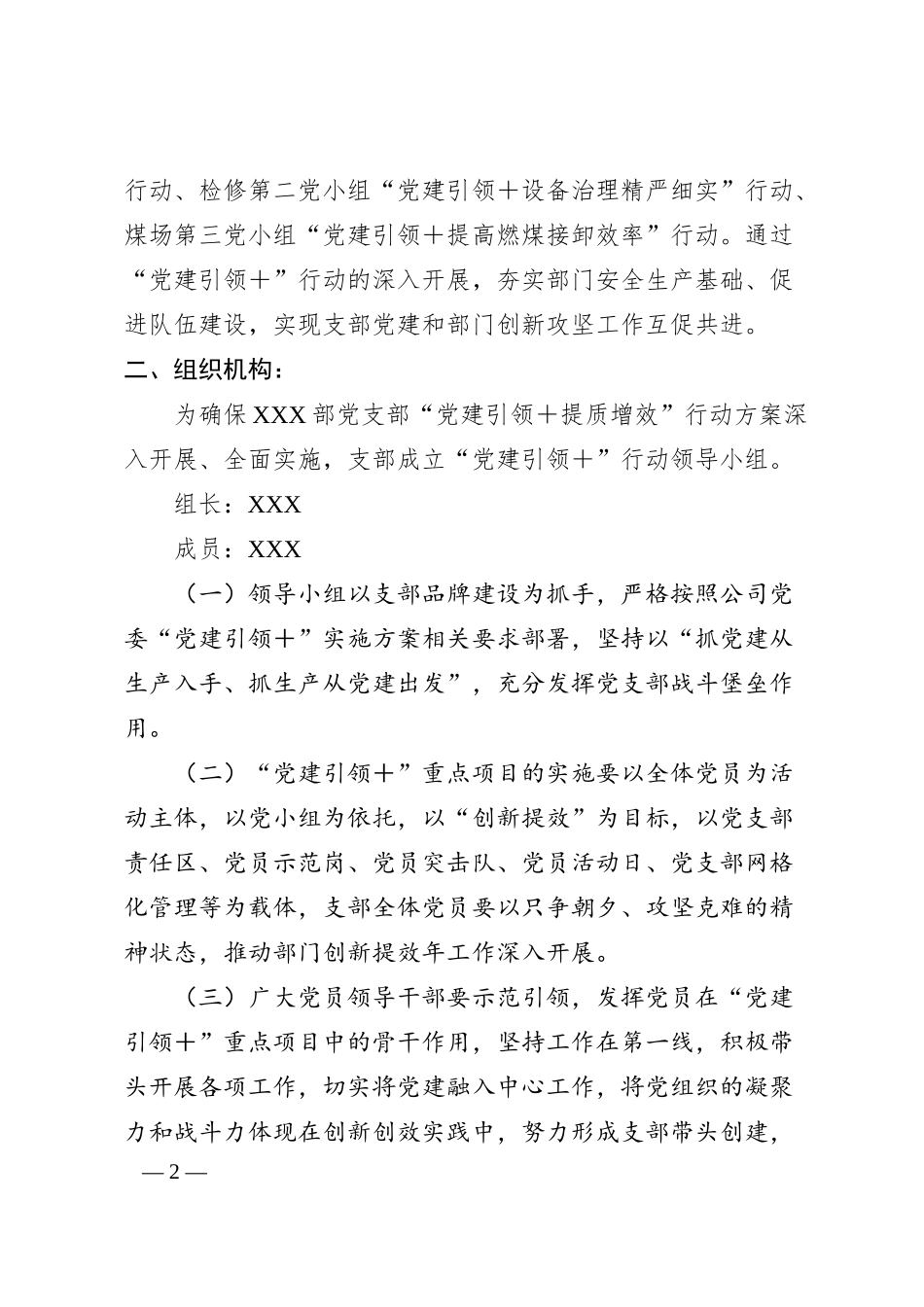 公司党支部“党建引领＋”行动实施方案.docx_第2页