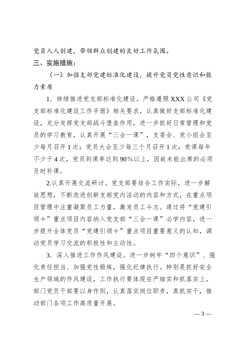 公司党支部“党建引领＋”行动实施方案.docx_第3页