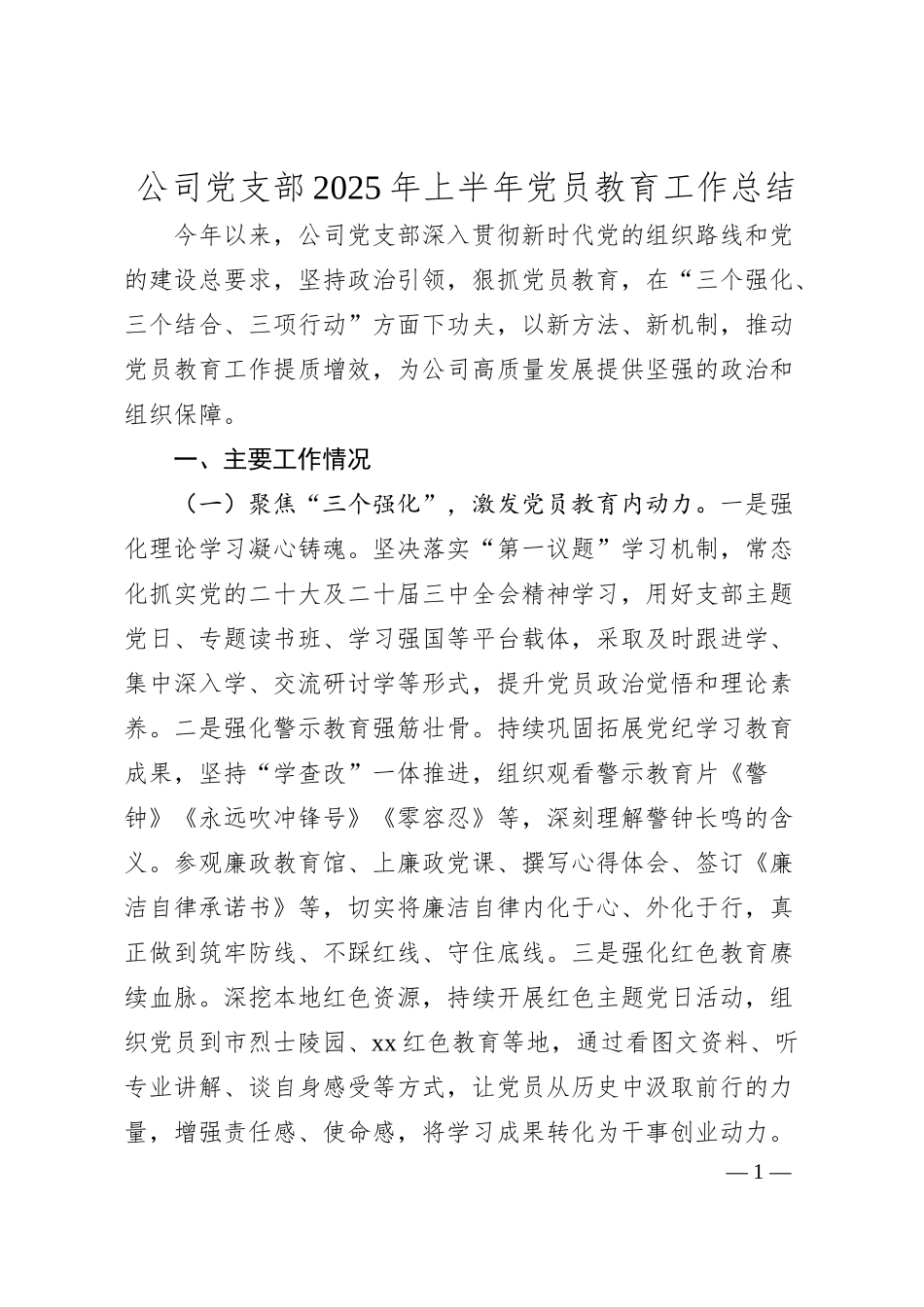 公司党支部2025年上半年党员教育工作总结.docx_第1页