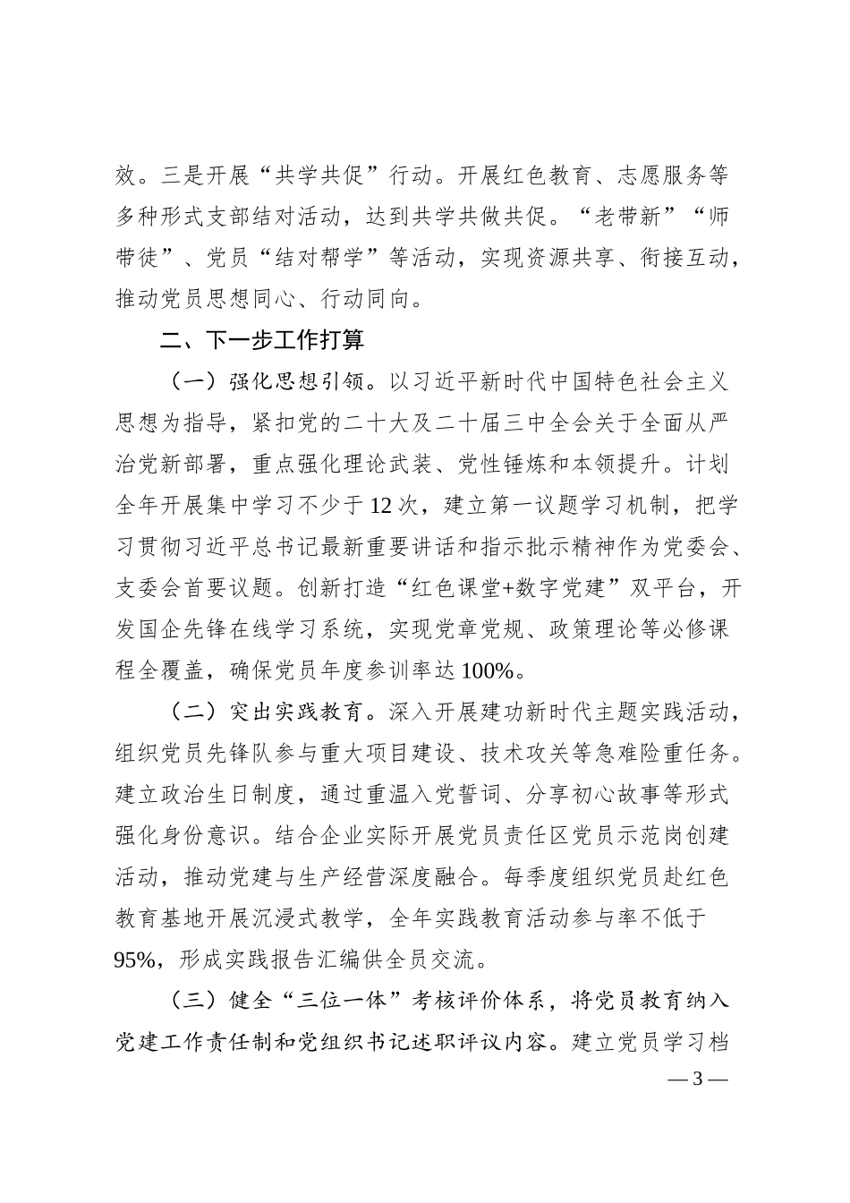 公司党支部2025年上半年党员教育工作总结.docx_第3页