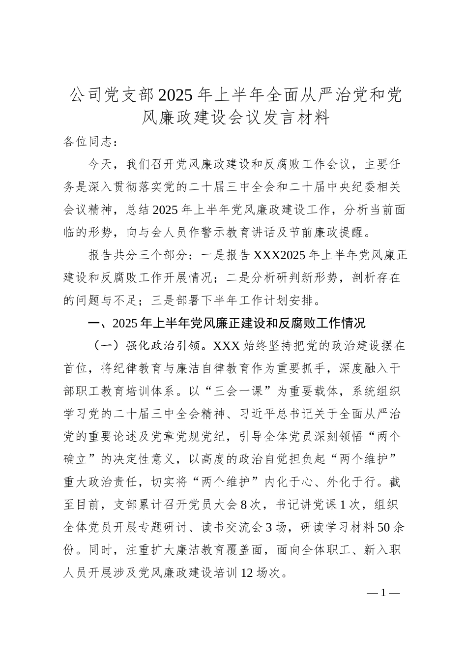 公司党支部2025年上半年全面从严治党和党风廉政建设会议发言材料.docx_第1页