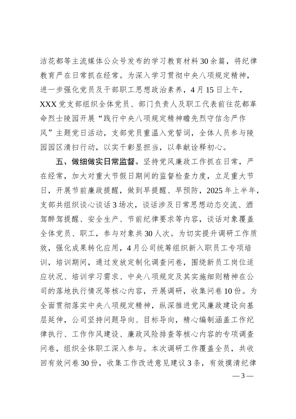 公司党支部2025年上半年全面从严治党和党风廉政建设会议发言材料.docx_第3页