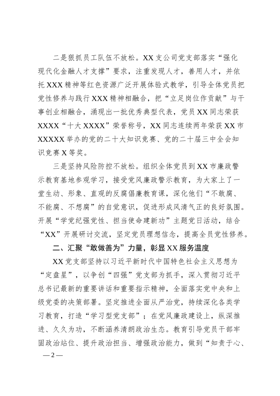 公司党支部党建经验材料：以实干力度彰显温度.docx_第2页