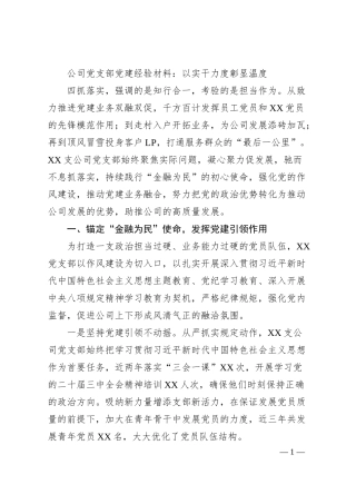 公司党支部党建经验材料：以实干力度彰显温度.docx