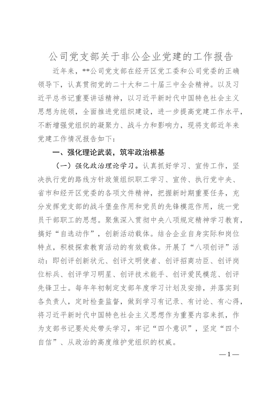 公司党支部关于非公企业党建的工作报告.docx_第1页