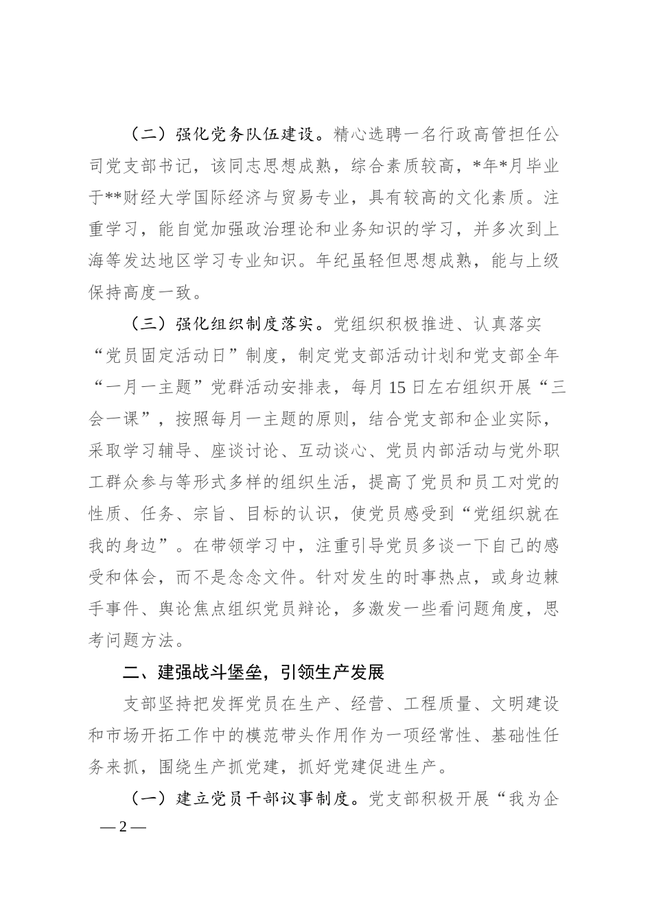 公司党支部关于非公企业党建的工作报告.docx_第2页