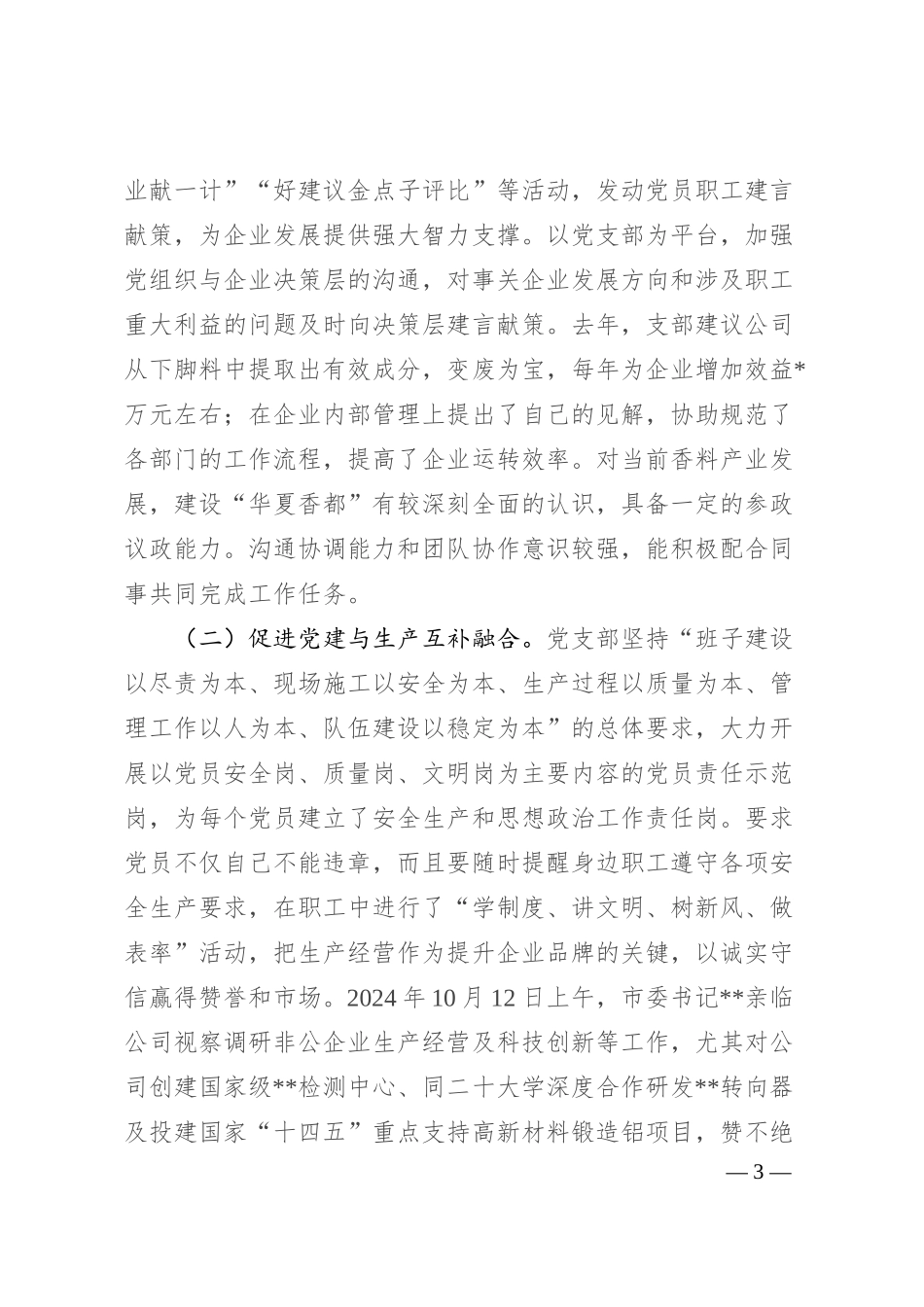 公司党支部关于非公企业党建的工作报告.docx_第3页