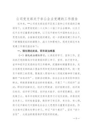 公司党支部关于非公企业党建的工作报告.docx