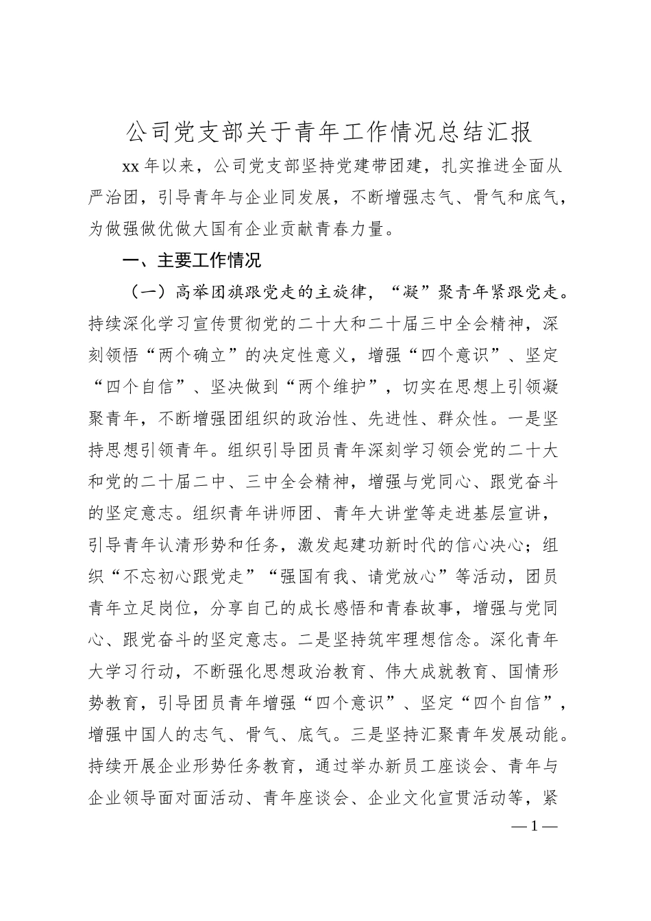 公司党支部关于青年工作情况总结汇报.docx_第1页