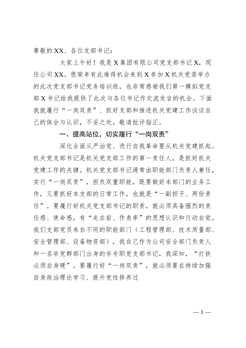 公司党支部书记党建交流发言.docx_第1页