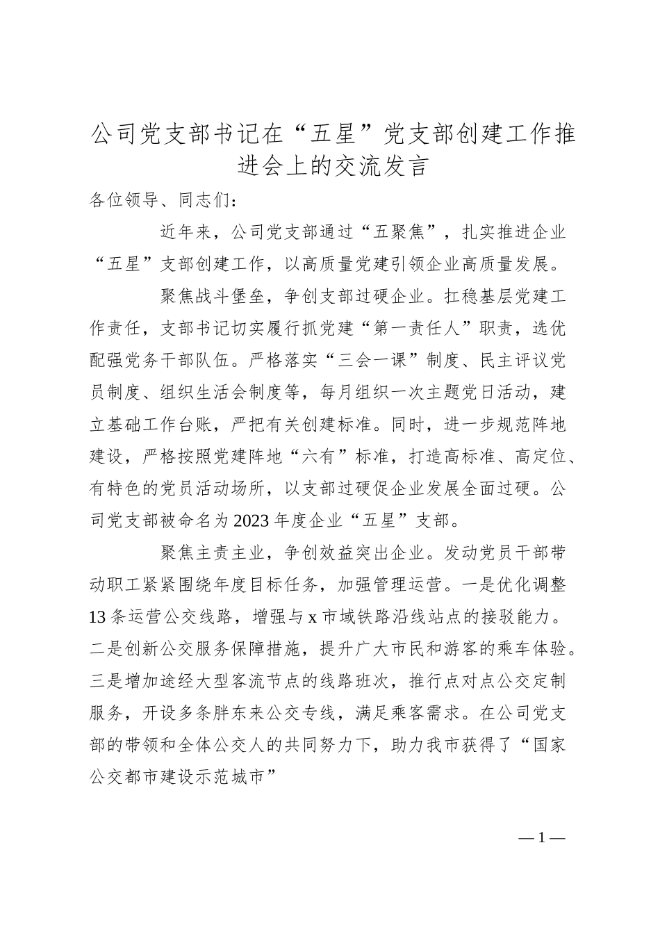 公司党支部书记在“五星”党支部创建工作推进会上的交流发言.docx_第1页