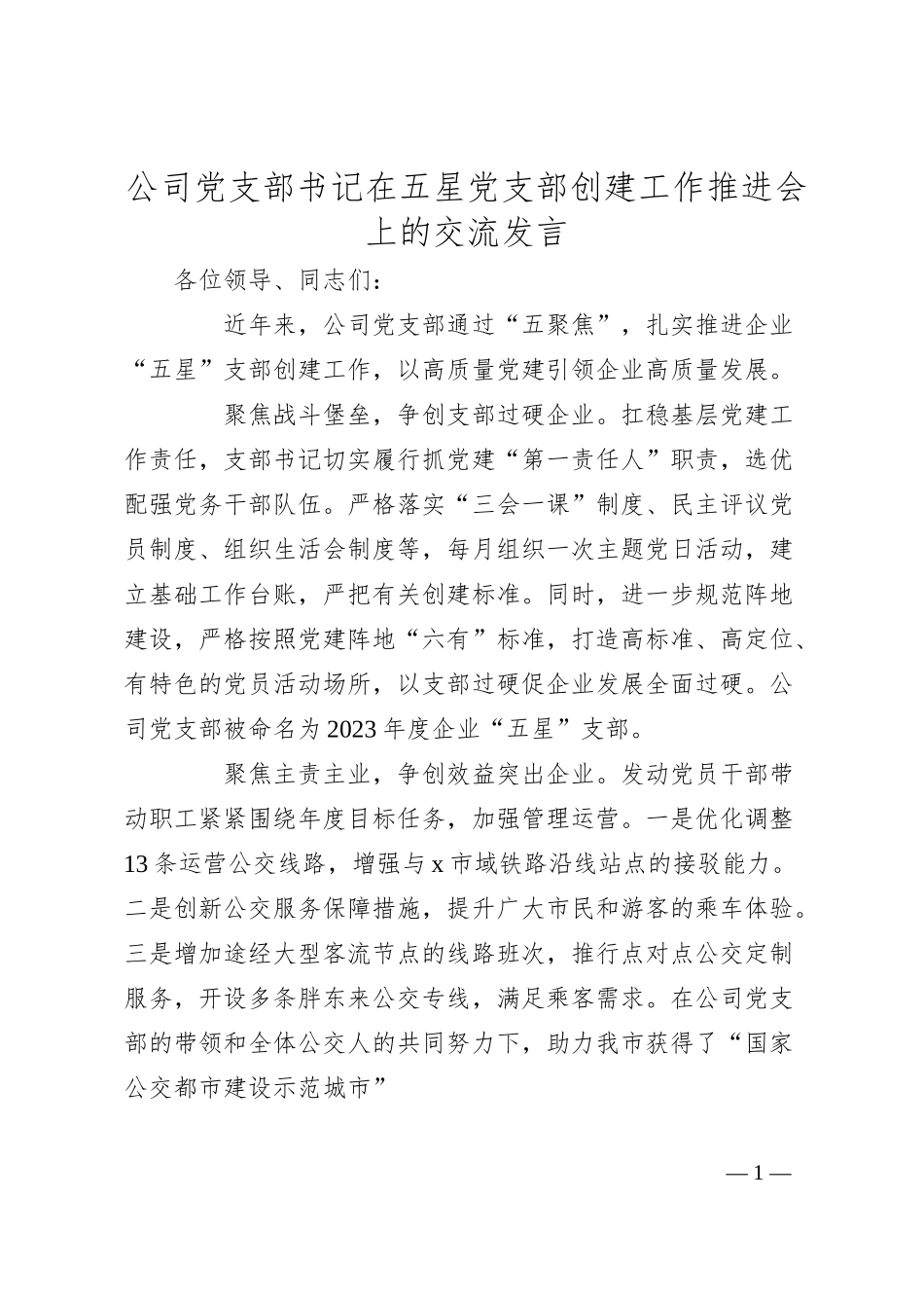 公司党支部书记在五星党支部创建工作推进会上的交流发言.docx_第1页