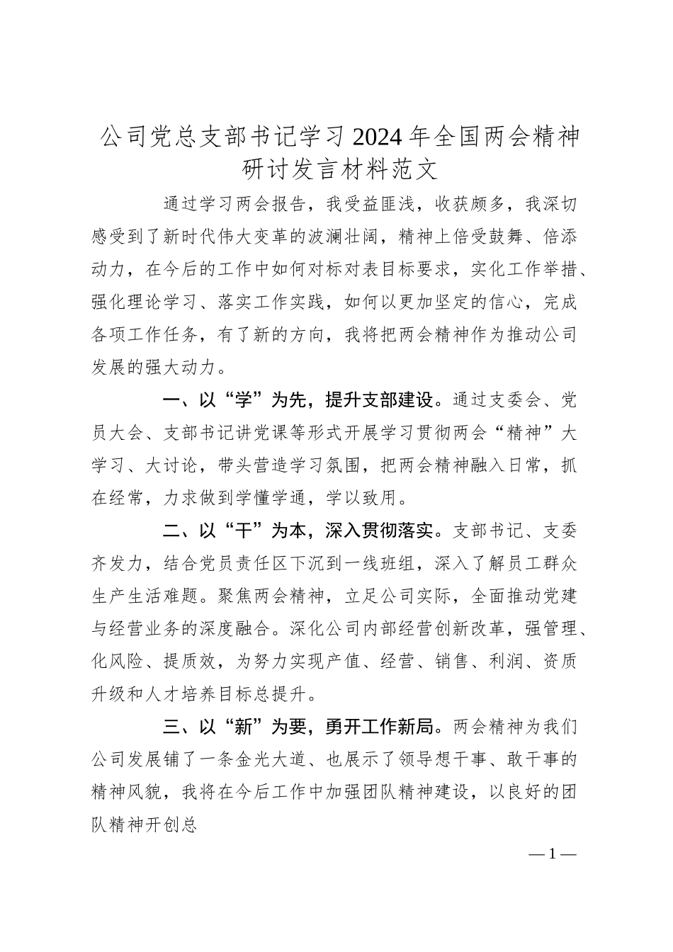 公司党总支部书记学习2024年全国两会精神研讨发言材料范文.docx_第1页