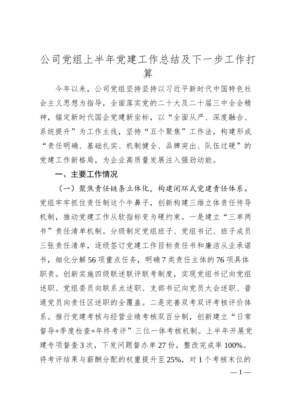 公司党组上半年党建工作总结及下一步工作打算.docx_第1页