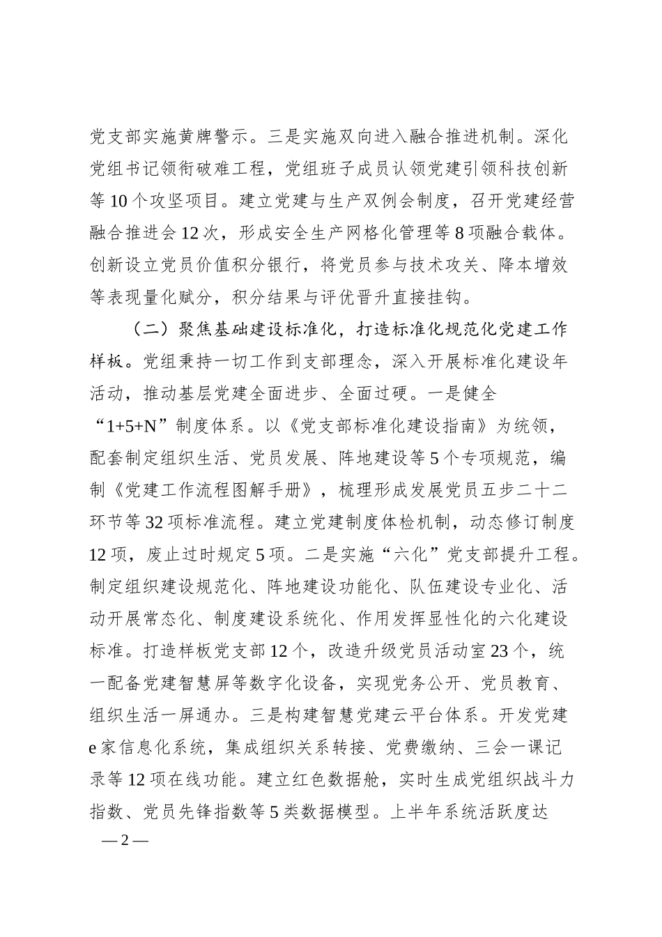 公司党组上半年党建工作总结及下一步工作打算.docx_第2页