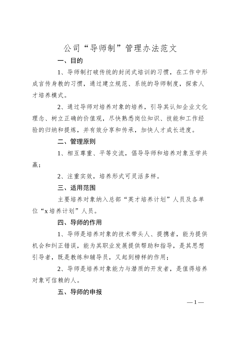 公司导师制管理办法（集团企业工作制度方案）.docx_第1页