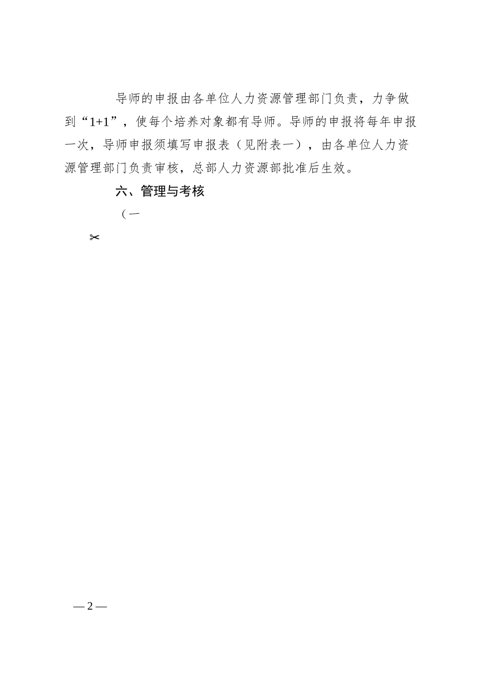 公司导师制管理办法（集团企业工作制度方案）.docx_第2页