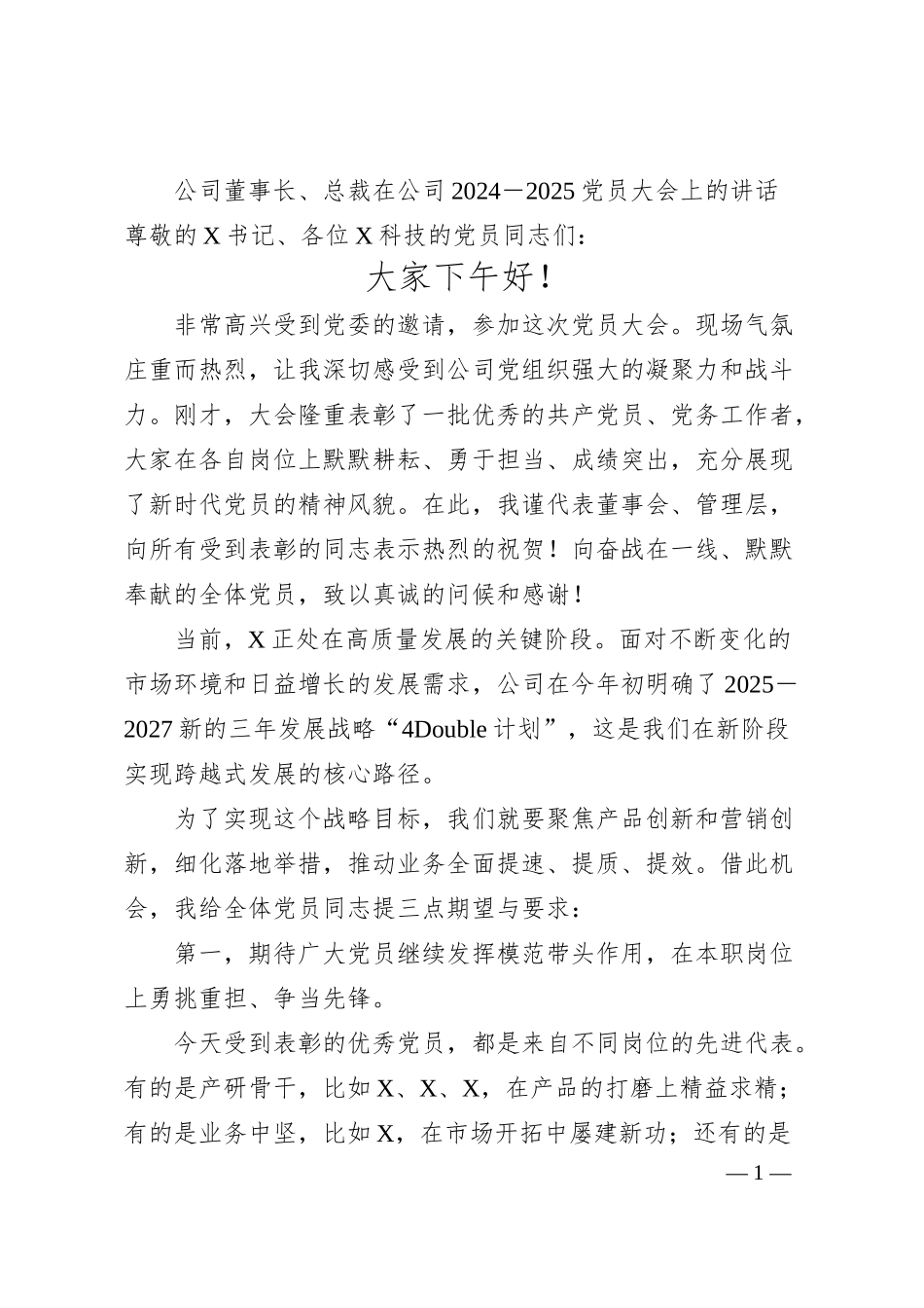 公司董事长、总裁在公司2024－2025党员大会上的讲话.docx_第1页