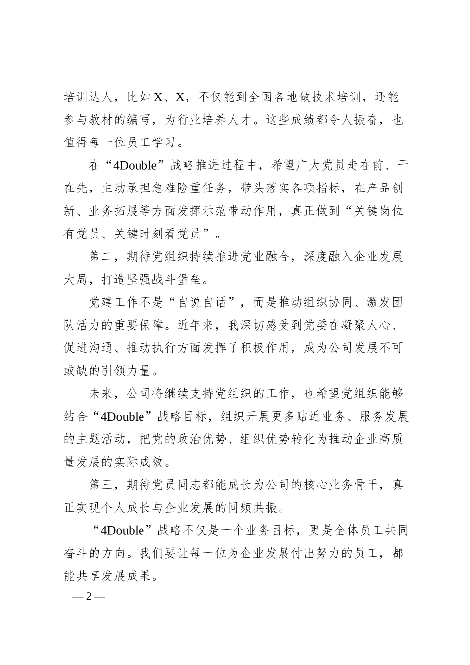 公司董事长、总裁在公司2024－2025党员大会上的讲话.docx_第2页